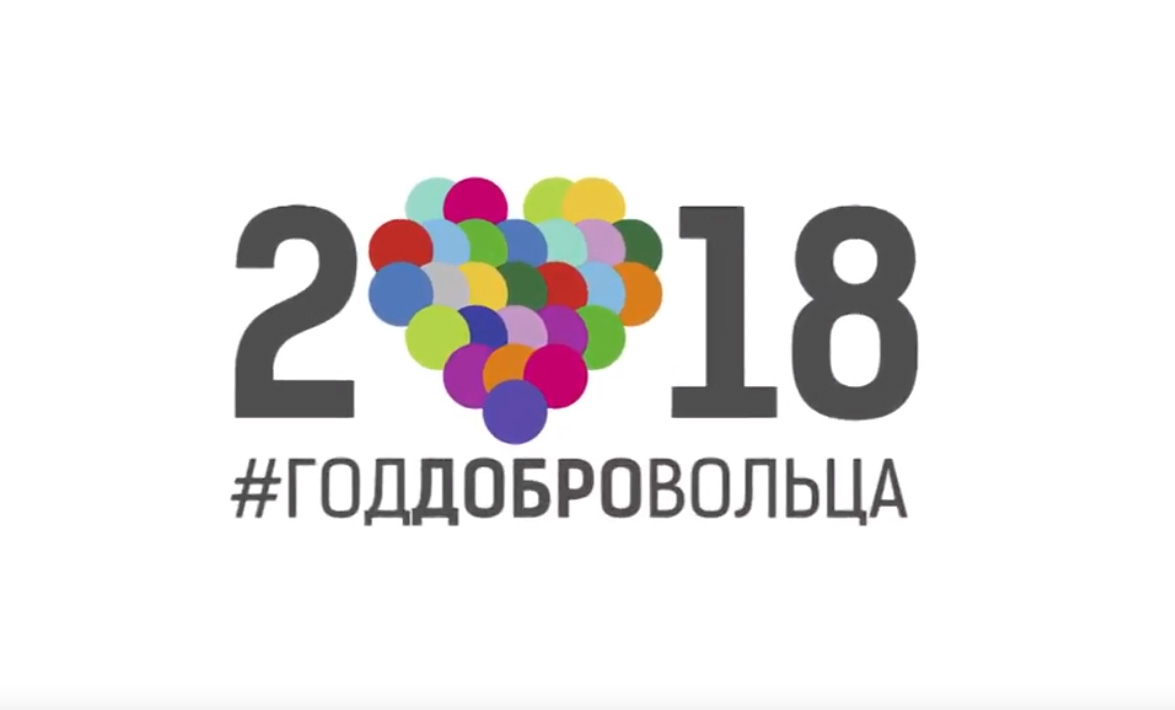 Год добровольца (Волонтера) в Российской Федерации 2018