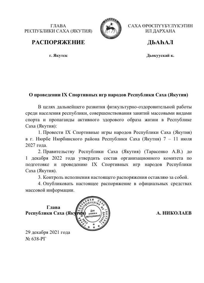 Распоряжени главы Спартакиада Нюрба